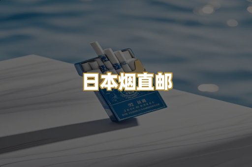 日本烟直邮