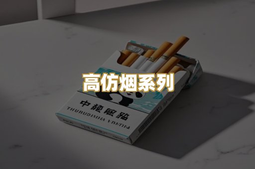 高仿烟系列