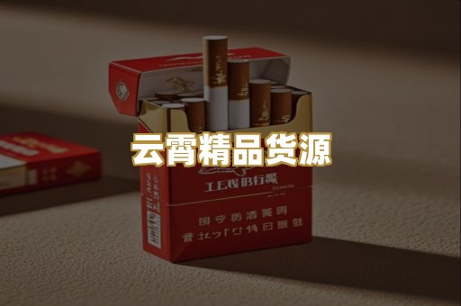 云霄精品货源